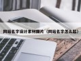 呼和浩特网站名字设计素材图片（网站名字怎么起）